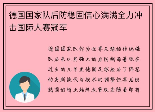 德国国家队后防稳固信心满满全力冲击国际大赛冠军