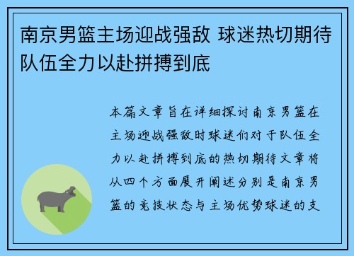 南京男篮主场迎战强敌 球迷热切期待队伍全力以赴拼搏到底