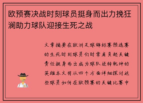 欧预赛决战时刻球员挺身而出力挽狂澜助力球队迎接生死之战