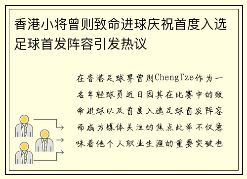 香港小将曾则致命进球庆祝首度入选足球首发阵容引发热议