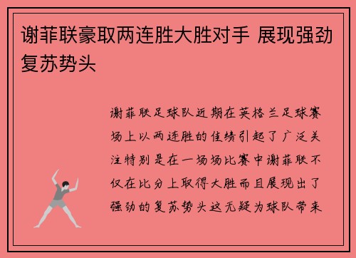 谢菲联豪取两连胜大胜对手 展现强劲复苏势头