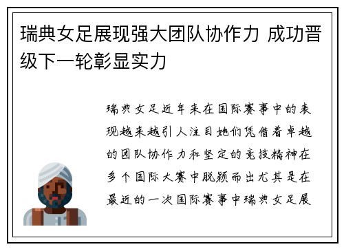 瑞典女足展现强大团队协作力 成功晋级下一轮彰显实力