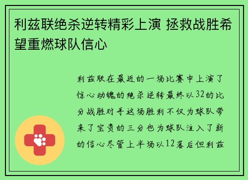 利兹联绝杀逆转精彩上演 拯救战胜希望重燃球队信心