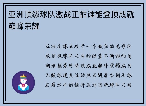 亚洲顶级球队激战正酣谁能登顶成就巅峰荣耀