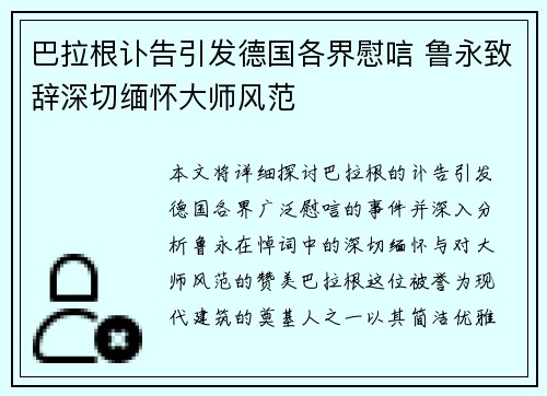 巴拉根讣告引发德国各界慰唁 鲁永致辞深切缅怀大师风范