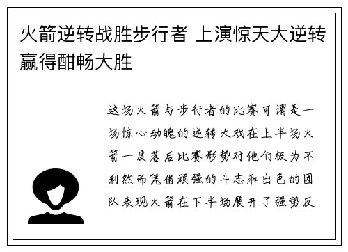 火箭逆转战胜步行者 上演惊天大逆转赢得酣畅大胜