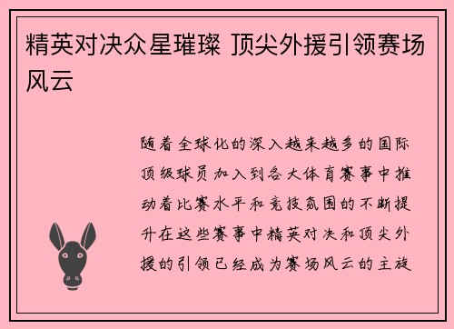 精英对决众星璀璨 顶尖外援引领赛场风云