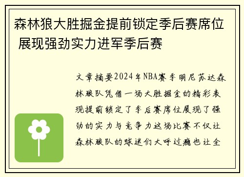 森林狼大胜掘金提前锁定季后赛席位 展现强劲实力进军季后赛