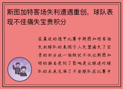 斯图加特客场失利遭遇重创，球队表现不佳痛失宝贵积分