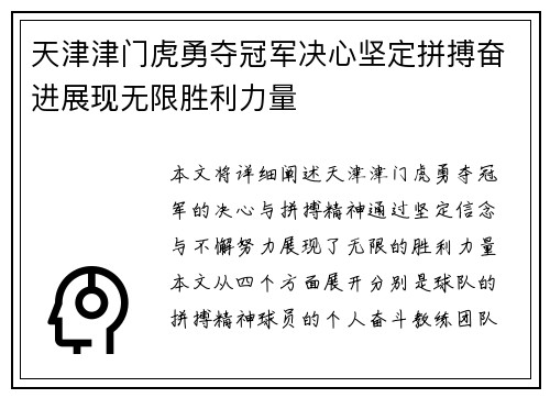 天津津门虎勇夺冠军决心坚定拼搏奋进展现无限胜利力量