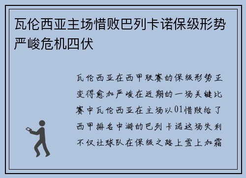 瓦伦西亚主场惜败巴列卡诺保级形势严峻危机四伏