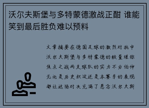 沃尔夫斯堡与多特蒙德激战正酣 谁能笑到最后胜负难以预料