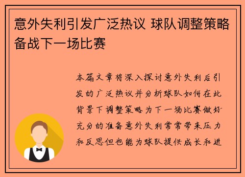 意外失利引发广泛热议 球队调整策略备战下一场比赛
