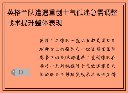 英格兰队遭遇重创士气低迷急需调整战术提升整体表现