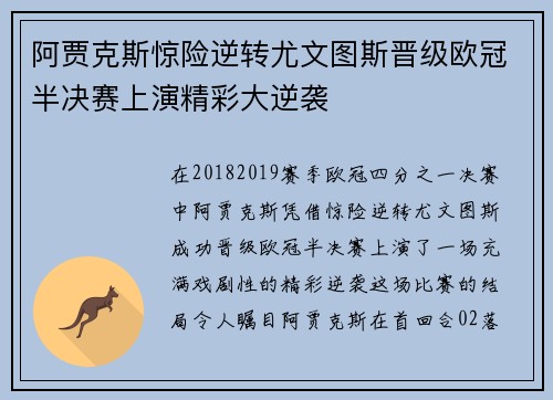 阿贾克斯惊险逆转尤文图斯晋级欧冠半决赛上演精彩大逆袭
