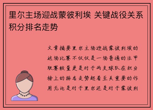里尔主场迎战蒙彼利埃 关键战役关系积分排名走势