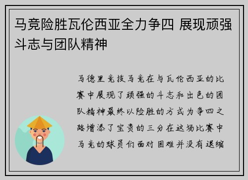 马竞险胜瓦伦西亚全力争四 展现顽强斗志与团队精神