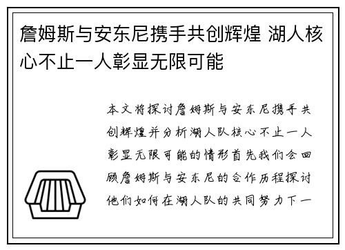 詹姆斯与安东尼携手共创辉煌 湖人核心不止一人彰显无限可能