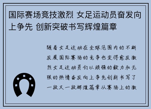 国际赛场竞技激烈 女足运动员奋发向上争先 创新突破书写辉煌篇章