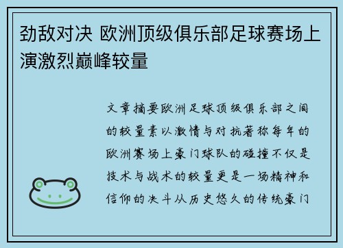 劲敌对决 欧洲顶级俱乐部足球赛场上演激烈巅峰较量