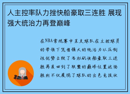 人主控率队力挫快船豪取三连胜 展现强大统治力再登巅峰