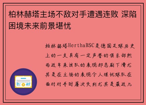 柏林赫塔主场不敌对手遭遇连败 深陷困境未来前景堪忧