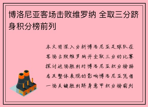博洛尼亚客场击败维罗纳 全取三分跻身积分榜前列