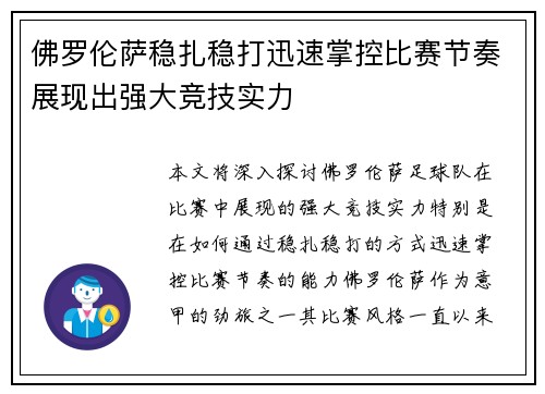 佛罗伦萨稳扎稳打迅速掌控比赛节奏展现出强大竞技实力