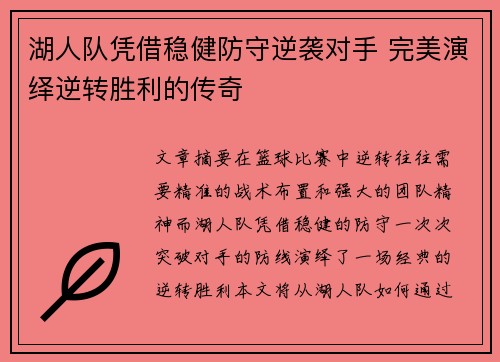 湖人队凭借稳健防守逆袭对手 完美演绎逆转胜利的传奇