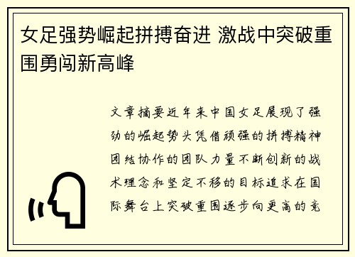 女足强势崛起拼搏奋进 激战中突破重围勇闯新高峰