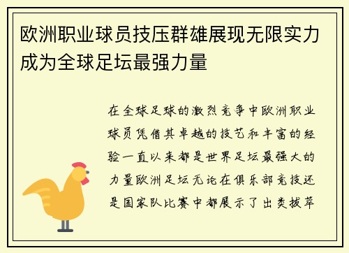 欧洲职业球员技压群雄展现无限实力成为全球足坛最强力量