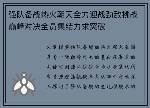 强队备战热火朝天全力迎战劲敌挑战巅峰对决全员集结力求突破