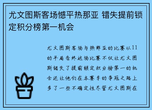尤文图斯客场憾平热那亚 错失提前锁定积分榜第一机会