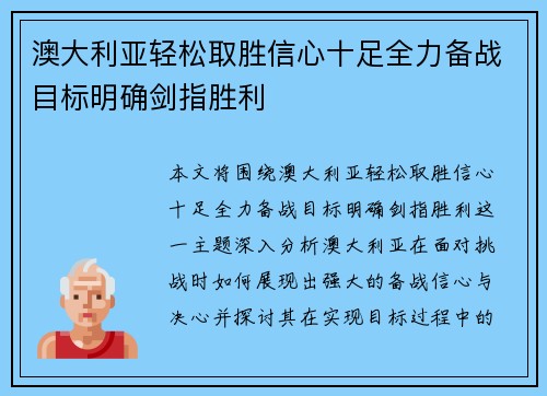 澳大利亚轻松取胜信心十足全力备战目标明确剑指胜利