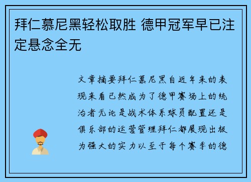 拜仁慕尼黑轻松取胜 德甲冠军早已注定悬念全无