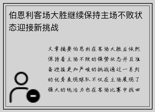 伯恩利客场大胜继续保持主场不败状态迎接新挑战
