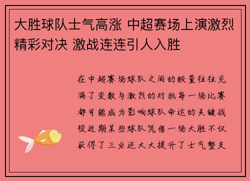 大胜球队士气高涨 中超赛场上演激烈精彩对决 激战连连引人入胜