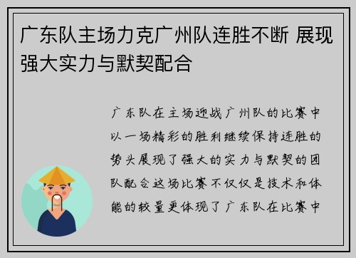 广东队主场力克广州队连胜不断 展现强大实力与默契配合