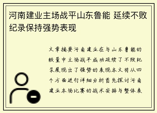 河南建业主场战平山东鲁能 延续不败纪录保持强势表现