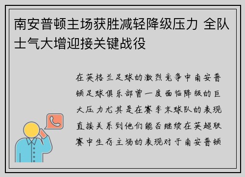 南安普顿主场获胜减轻降级压力 全队士气大增迎接关键战役