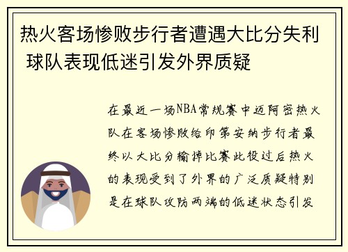 热火客场惨败步行者遭遇大比分失利 球队表现低迷引发外界质疑