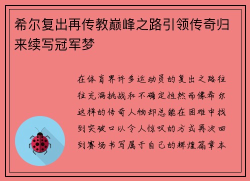 希尔复出再传教巅峰之路引领传奇归来续写冠军梦