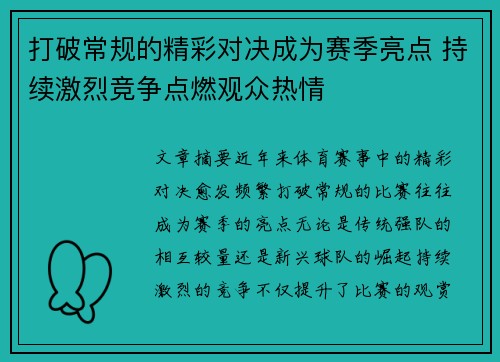 打破常规的精彩对决成为赛季亮点 持续激烈竞争点燃观众热情