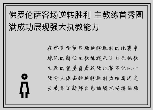 佛罗伦萨客场逆转胜利 主教练首秀圆满成功展现强大执教能力