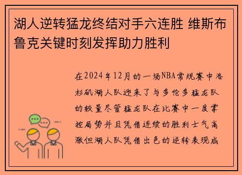 湖人逆转猛龙终结对手六连胜 维斯布鲁克关键时刻发挥助力胜利