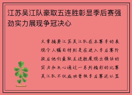 江苏吴江队豪取五连胜彰显季后赛强劲实力展现争冠决心