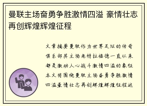 曼联主场奋勇争胜激情四溢 豪情壮志再创辉煌辉煌征程