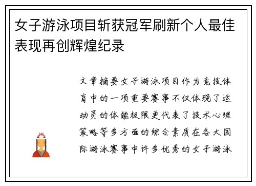 女子游泳项目斩获冠军刷新个人最佳表现再创辉煌纪录