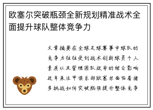 欧塞尔突破瓶颈全新规划精准战术全面提升球队整体竞争力
