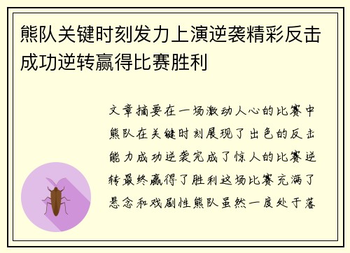 熊队关键时刻发力上演逆袭精彩反击成功逆转赢得比赛胜利
